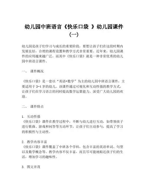 幼儿园中班语言《快乐口袋 》幼儿园课件 (一)