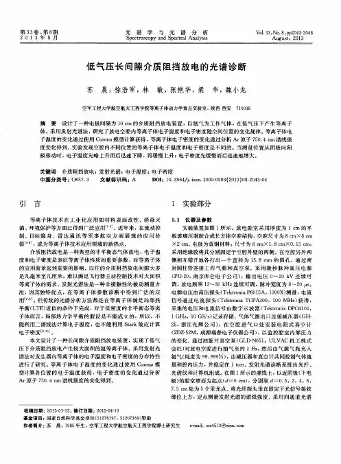低气压长间隙介质阻挡放电的光谱诊断