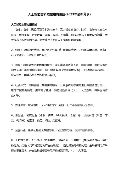 人工智能高科技应用有哪些(最新分享)