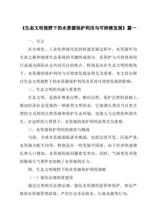 《生态文明视野下的水资源保护利用与可持续发展》范文