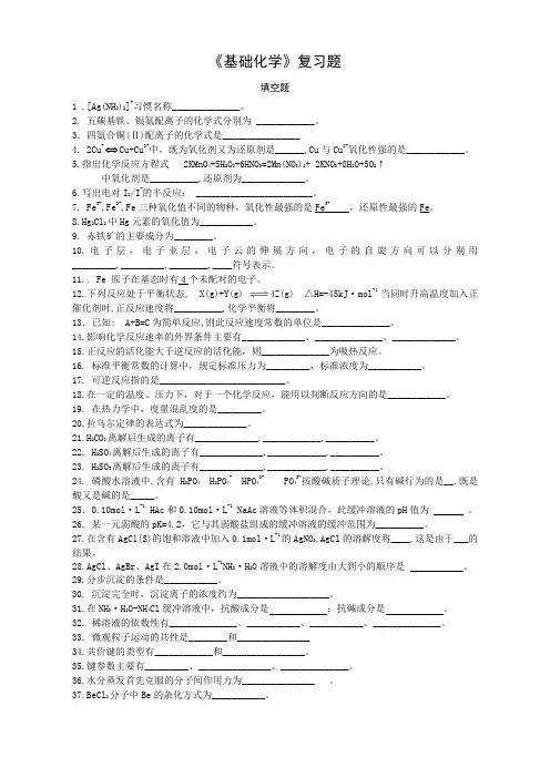 《基础化学》复习题