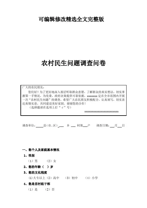 农村民生问题调查问卷