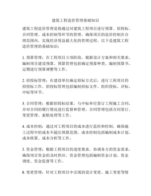建筑工程造价管理基础知识