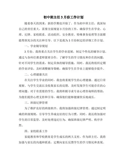 初中班主任3月份工作计划