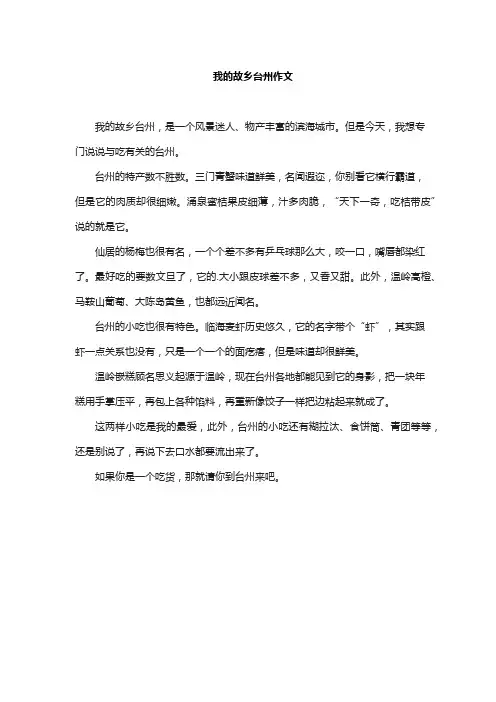 我的故乡台州作文