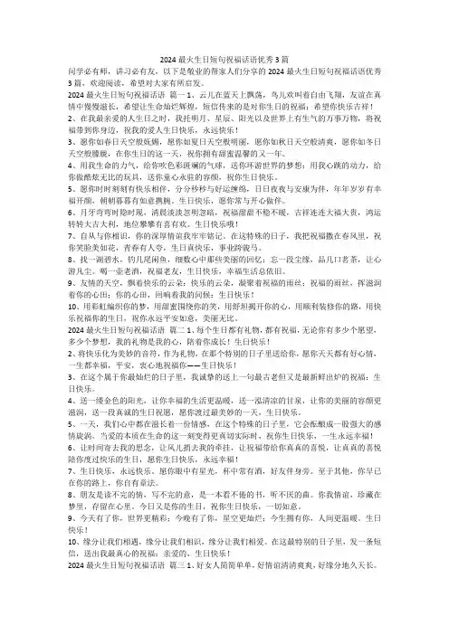 最新-2024最火生日短句祝福话语优秀3篇