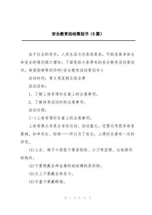 安全教育活动策划书(5篇)