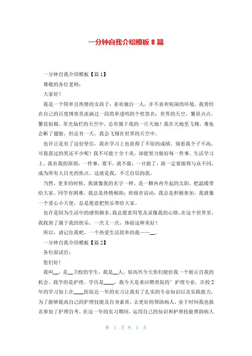 一分钟自我介绍模板8篇