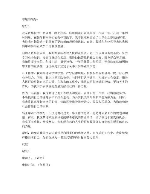 转正个人申请书辅警