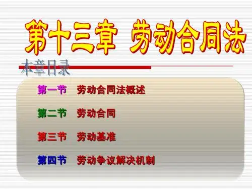 第十三章  劳动合同法