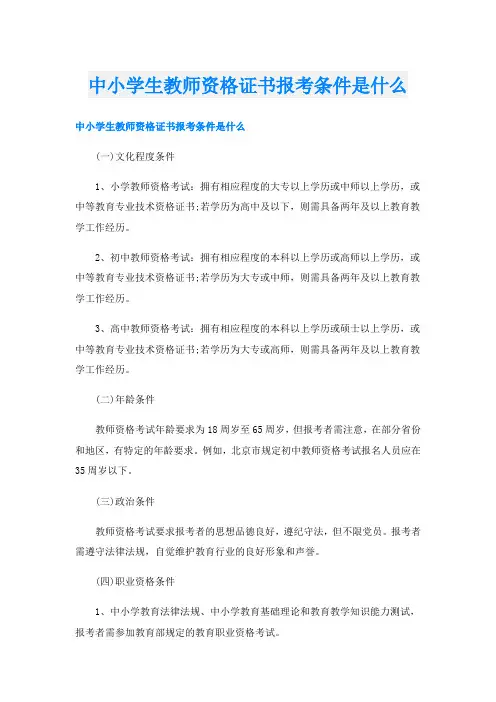 中小学生教师资格证书报考条件是什么