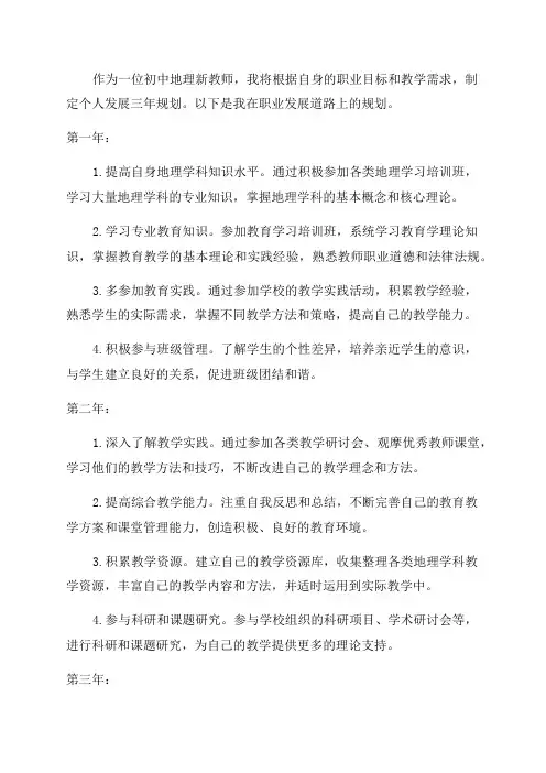 初中地理新教师个人发展三年规划