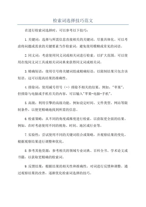 检索词选择技巧范文