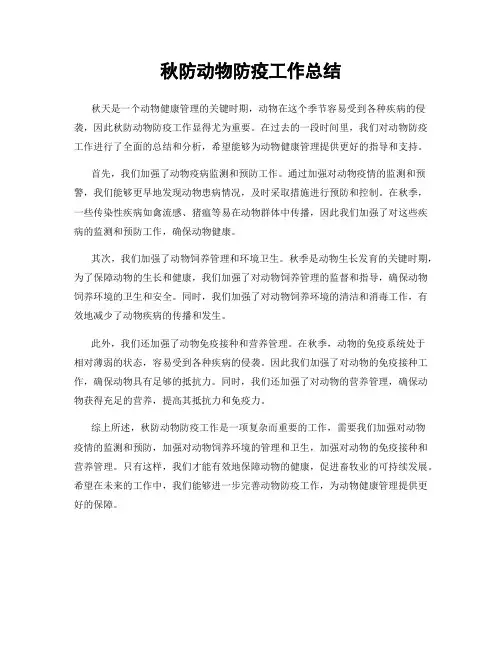 秋防动物防疫工作总结