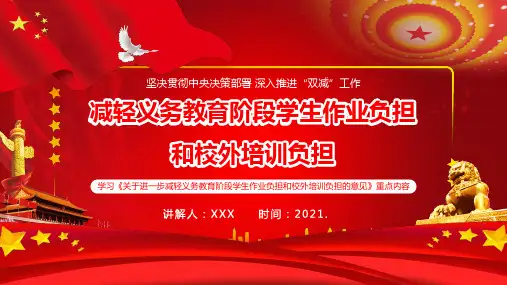 减轻义务教育阶段学生作业负担和校外培训负担学习PPT课件