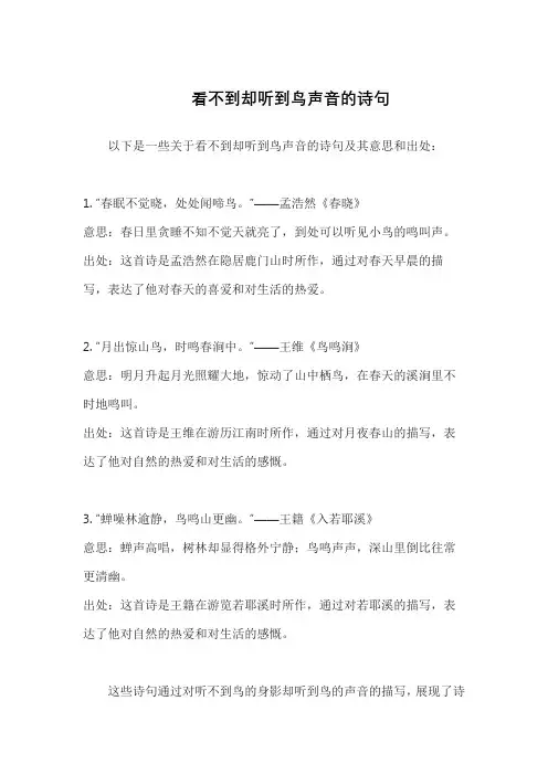 看不到却听到鸟声音的诗句