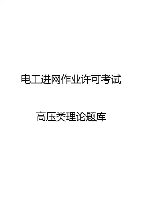 电工进网作业许可考试培训试题库及复习资料