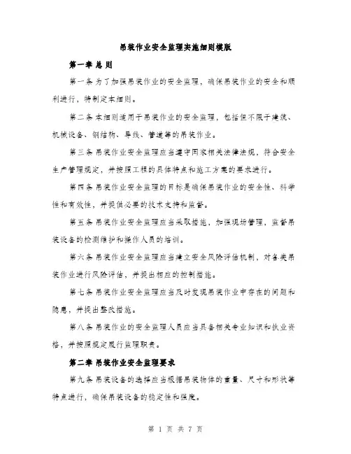 吊装作业安全监理实施细则模版（二篇）