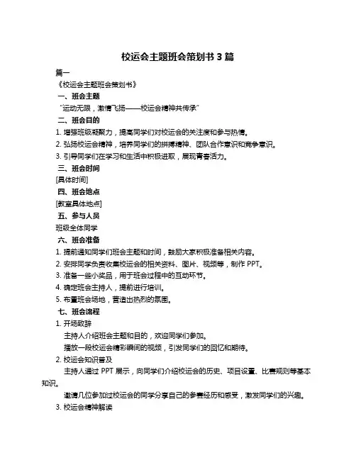 校运会主题班会策划书3篇
