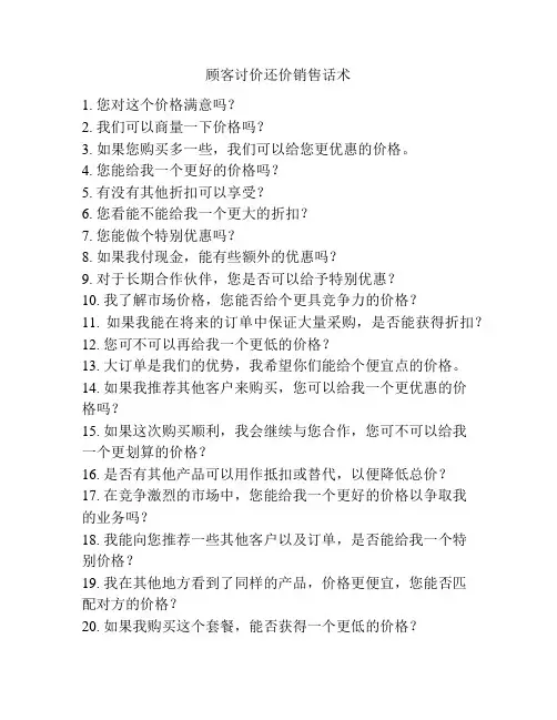 顾客讨价还价销售话术