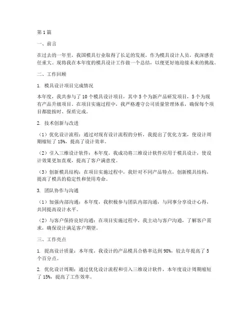 模具设计年度总结范文(3篇)