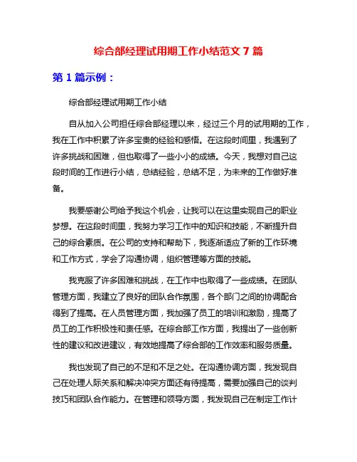 综合部经理试用期工作小结范文7篇