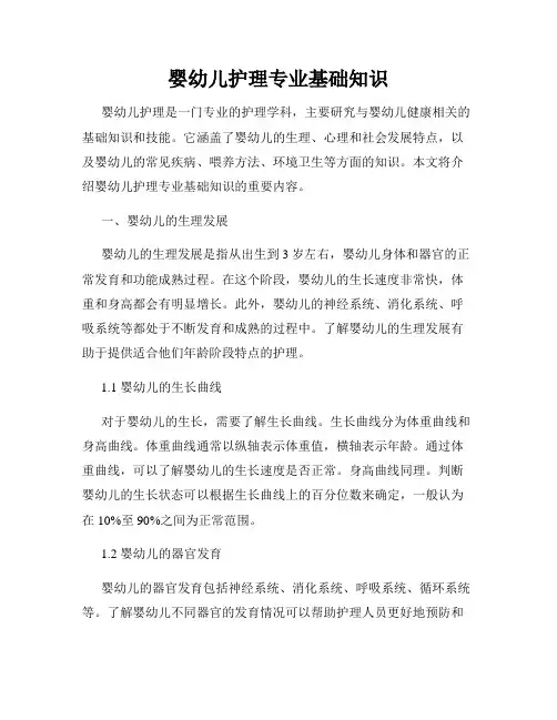 婴幼儿护理专业基础知识