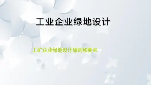 工矿企业绿地设计原则和要求