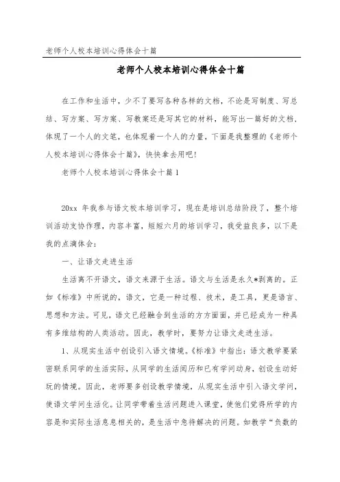 教师个人校本培训心得体会十篇