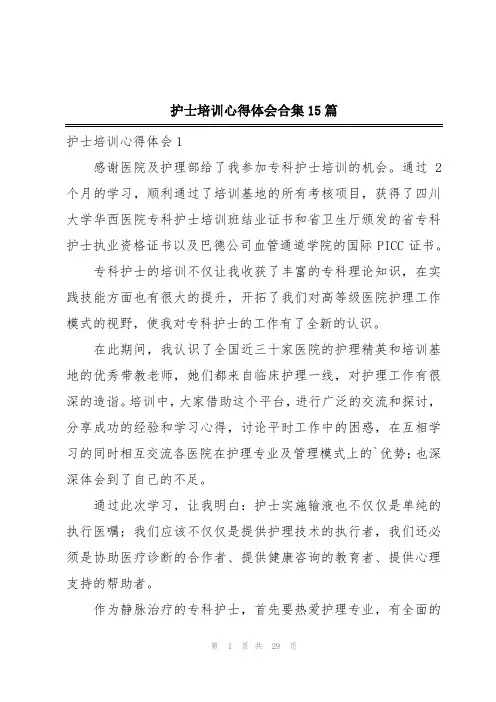 护士培训心得体会合集15篇