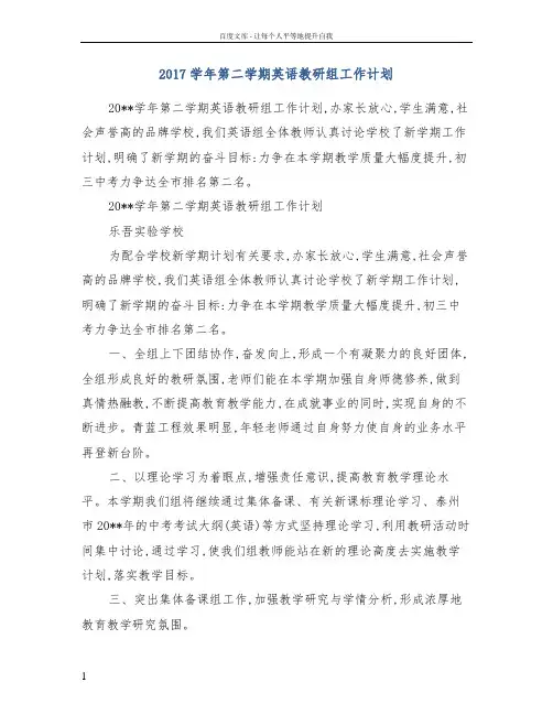 2017学年第二学期英语教研组工作计划