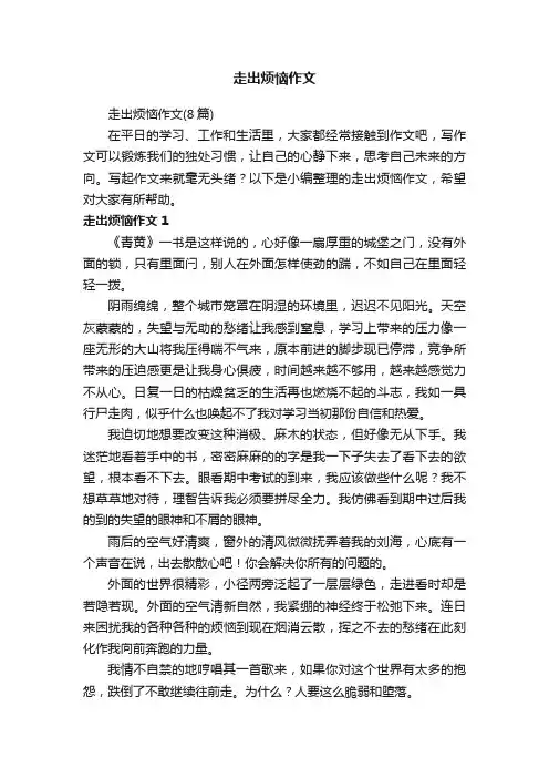 走出烦恼作文（8篇）