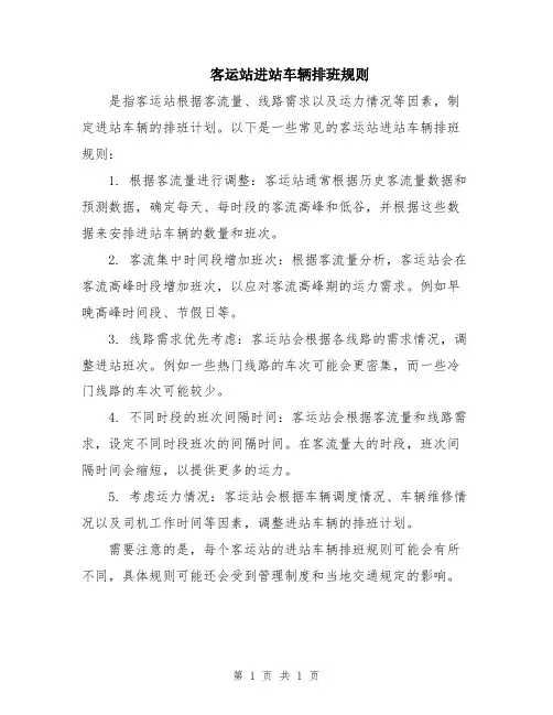 客运站进站车辆排班规则