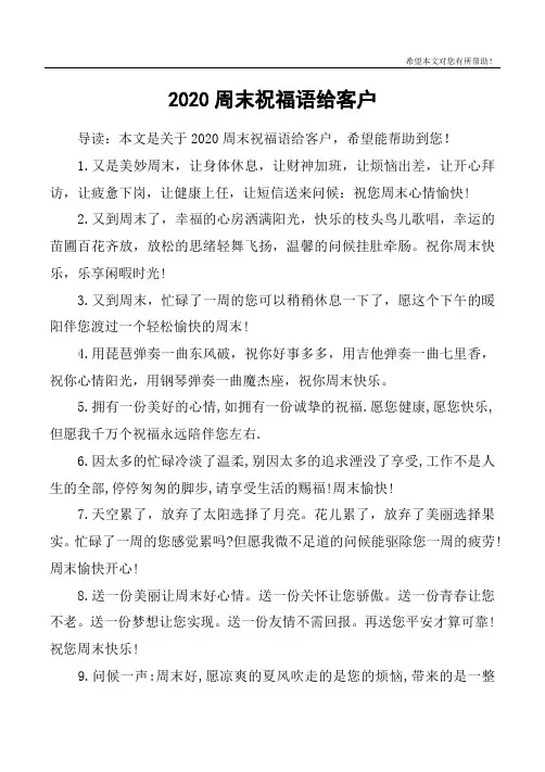 2020周末祝福语给客户