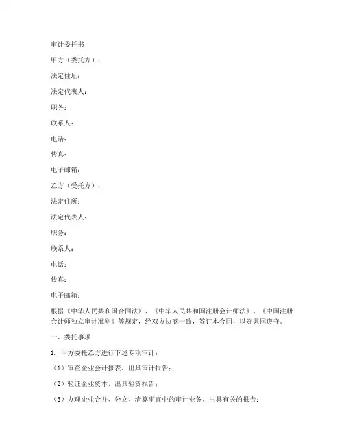 正规审计委托书范本