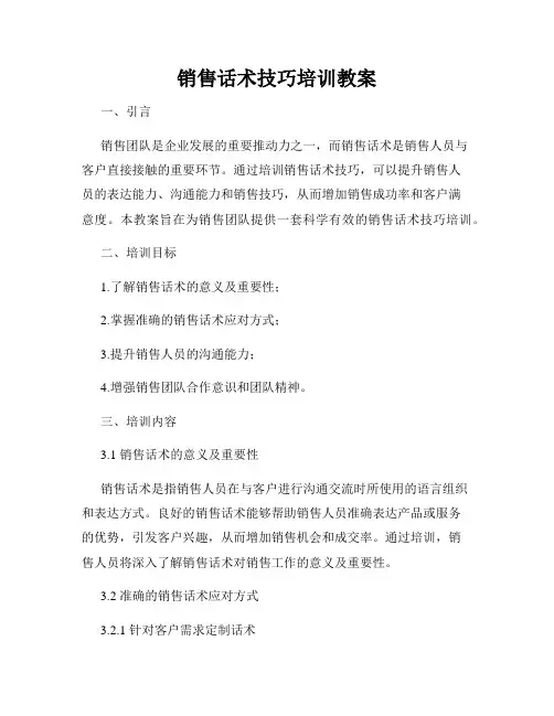 销售话术技巧培训教案
