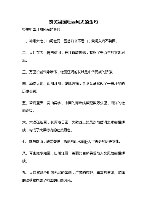 赞美祖国壮丽风光的金句