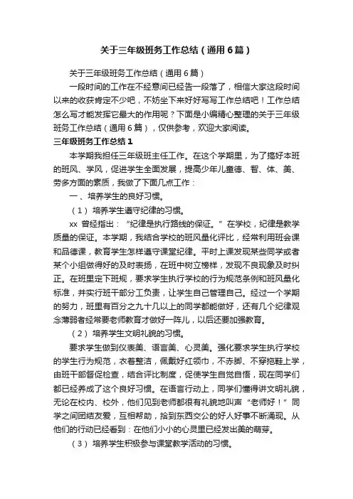 关于三年级班务工作总结（通用6篇）