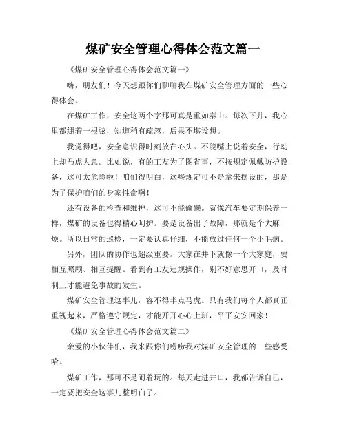 煤矿安全管理心得体会范文篇一