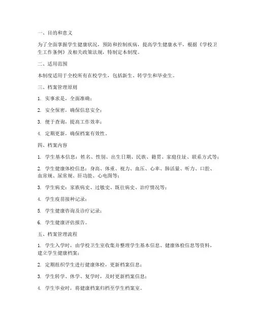 学生体检健康档案管理制度