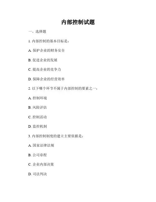 内部控制试题