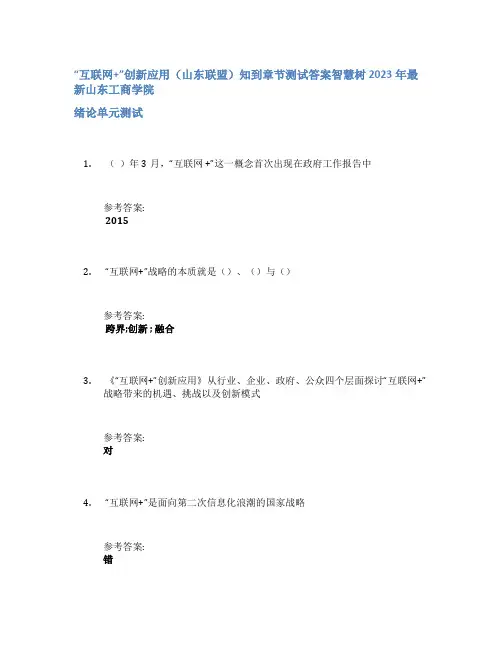 “互联网+”创新应用(山东联盟)知到章节答案智慧树2023年山东工商学院