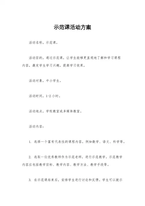 示范课活动方案