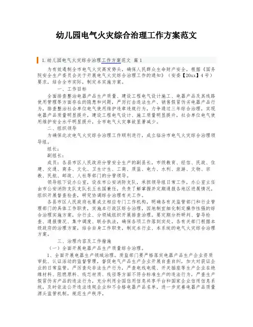 幼儿园电气火灾综合治理工作方案范文