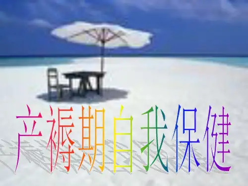 产褥期自我保健精品PPT课件