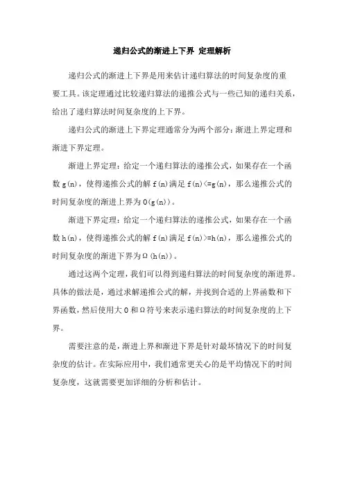 递归公式的渐进上下界 定理解析