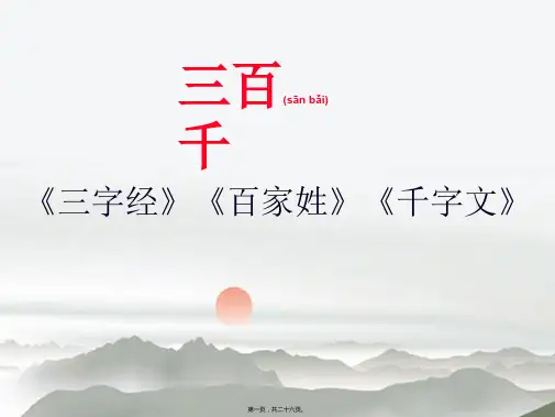 《三字经》教学一(人之初)课件PPT(共26张PPT)