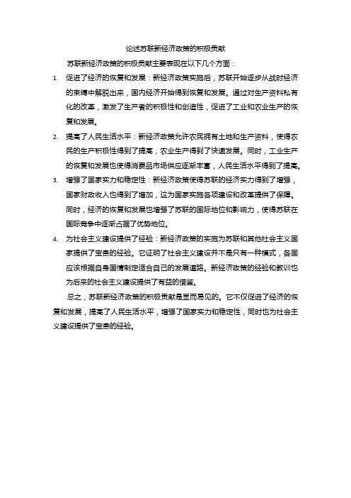 论述苏联新经济政策的积极贡献