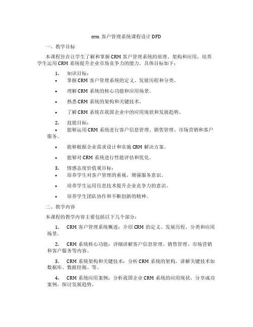 crm客户管理系统课程设计DFD