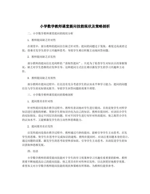 小学数学教师课堂提问技能现状及策略剖析